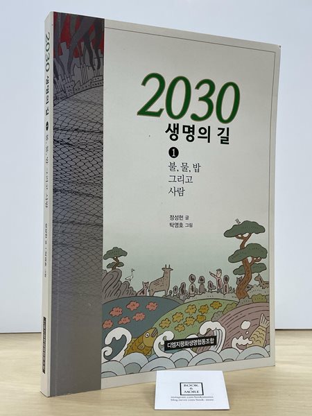 2030 생명의 길(1) 불, 물, 밥 그리고 사람