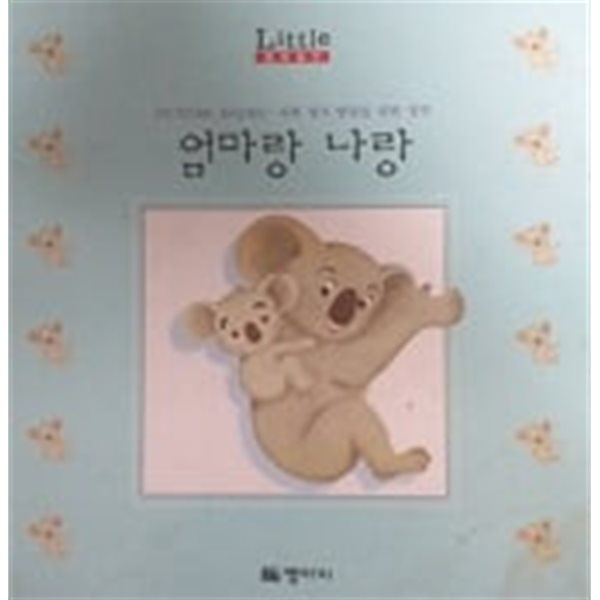 엄마랑 나랑(Little Baby PICTURE BOOKS)