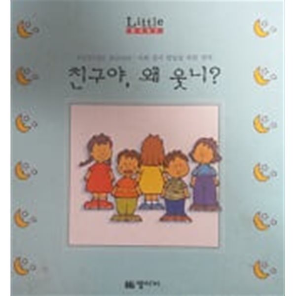 친구야, 왜 웃니?(Little Baby PICTURE BOOKS)