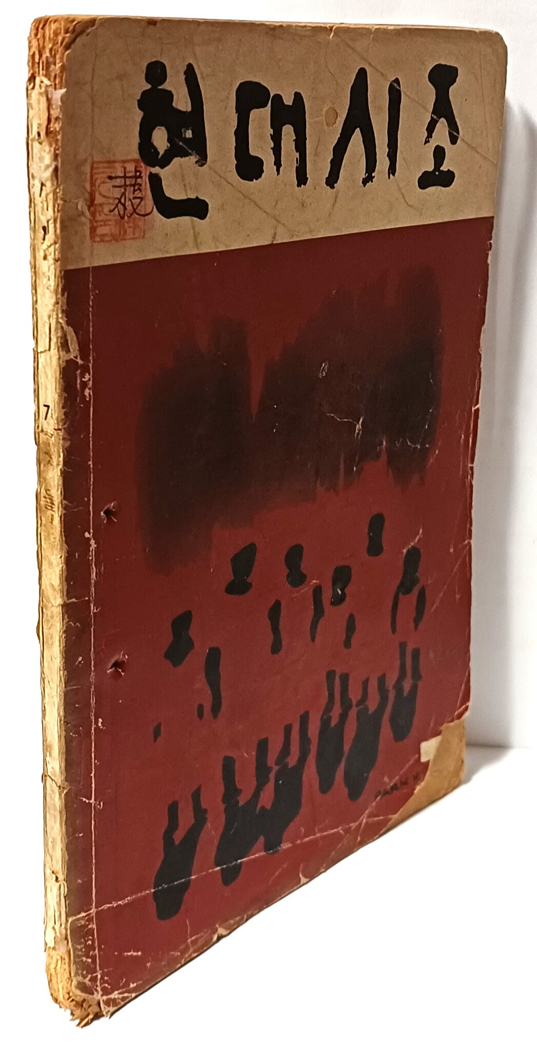 현대시조 제2호 -1970년 초판(희귀본)- 이은상:천지송, 신석정:버드나무 심은 뜻은-148/210, 100쪽-아래설명참조-