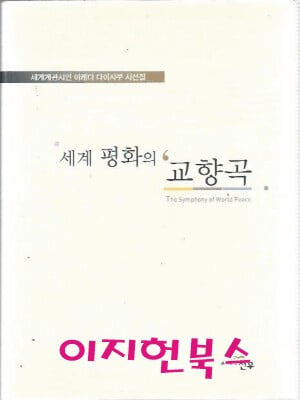 세계 평화의 교향곡 (양장) : 이케다 다이사쿠 시선집