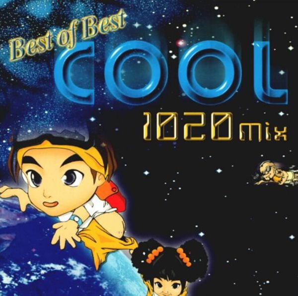 쿨 (Cool)  - Best Of Best Cool 1020 Mix  (1999  웅진뮤직 발매)