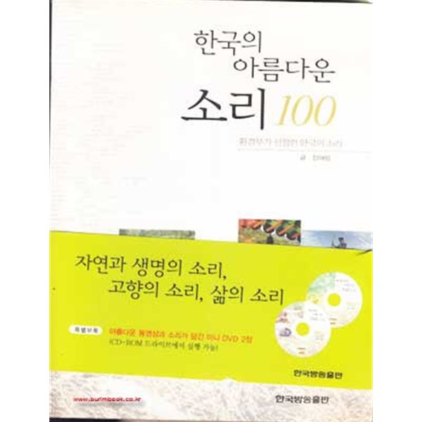 (상급) 한국의 아름다운 소리 100 (시디포함) 환경부가 선정한 한국의 소리