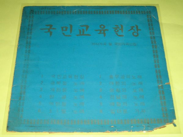 국민교육헌장 LP(의식가곡 및국민가곡선집) - 광복절노래 / 국민교육헌장 / 충무공의노래 ,,, LP음반