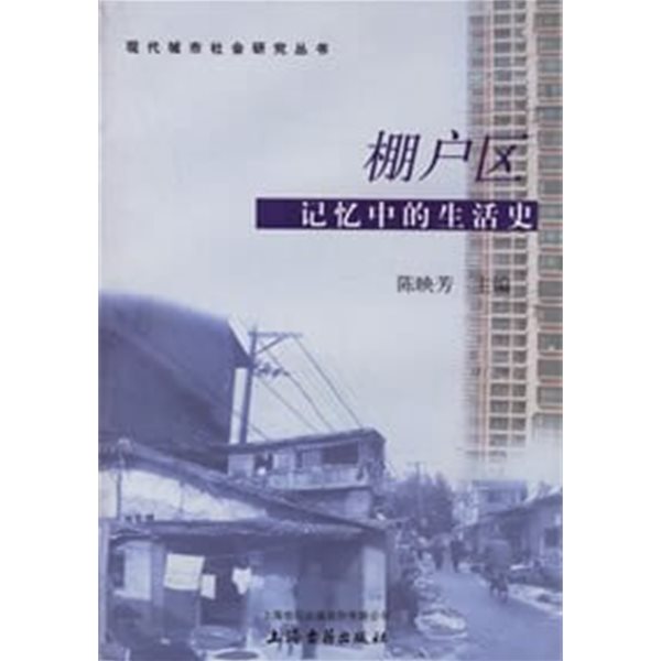 棚?區: 記憶中的生活史 (중문간체, 2006 초판) 붕호구: 기억중적생활사