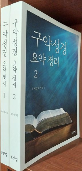 구약성경 요약정리 1,2 (전2권) 세트