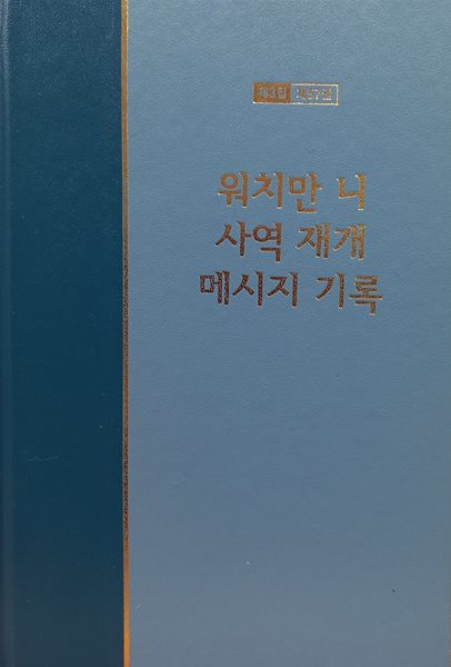 워치만 니 전집 제3집 제57권 워치만 니 사역 재개 메시지 기록