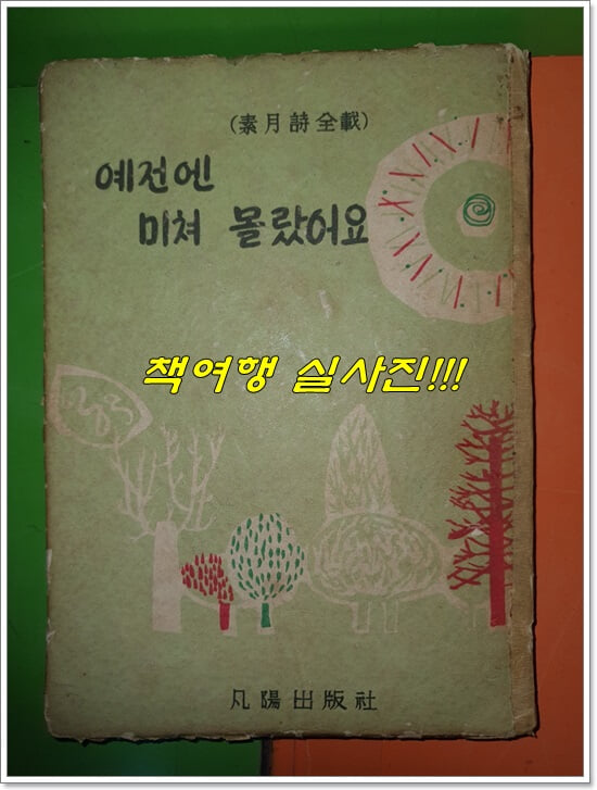 예전엔 미쳐 몰랐어요(소월시집)(1959년/범양출판사/125쪽)