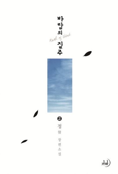 바람의 질주(완결)1~2  - 정 情 로맨스 장편소설 -