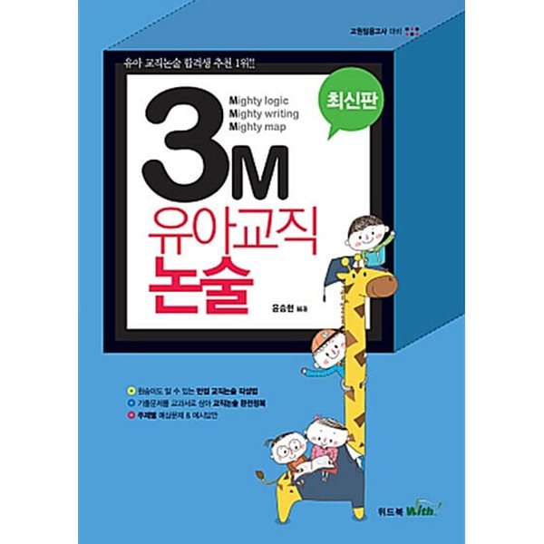 윤승현 3M 유아교직 논술 - 교원임용고사 대비