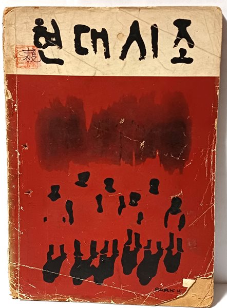 현대시조 제2호 -1970년 초판(희귀본)- 이은상:천지송, 신석정:버드나무 심은 뜻은-148/210, 100쪽-아래설명참조-