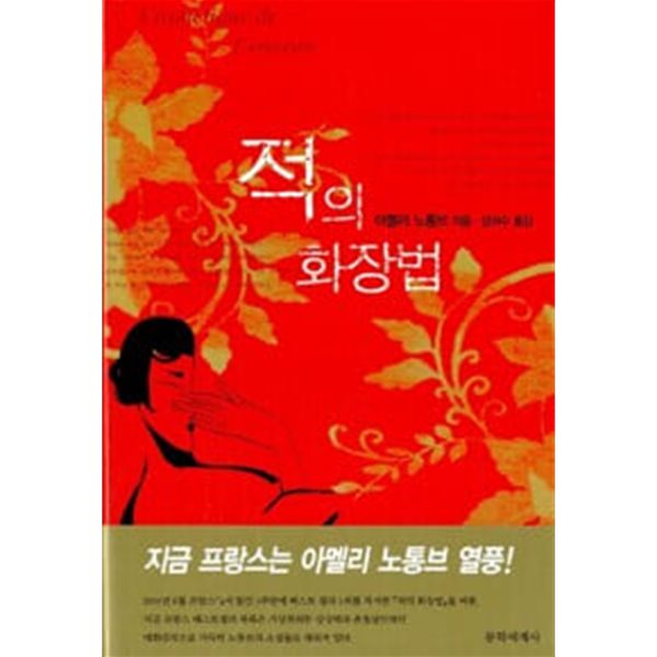 적의 화장법 (2001 초판)