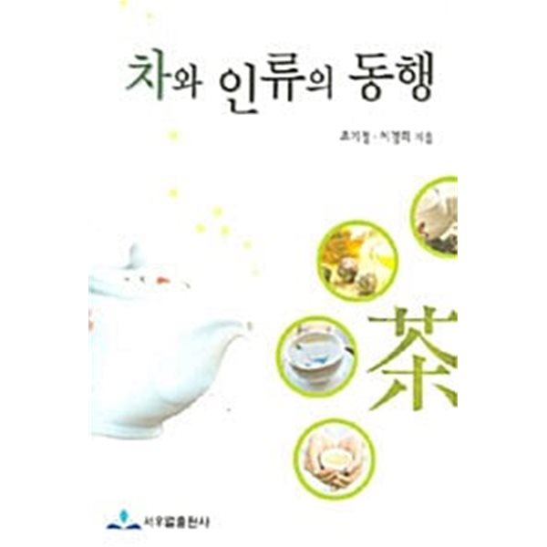 차와 인류의 동행