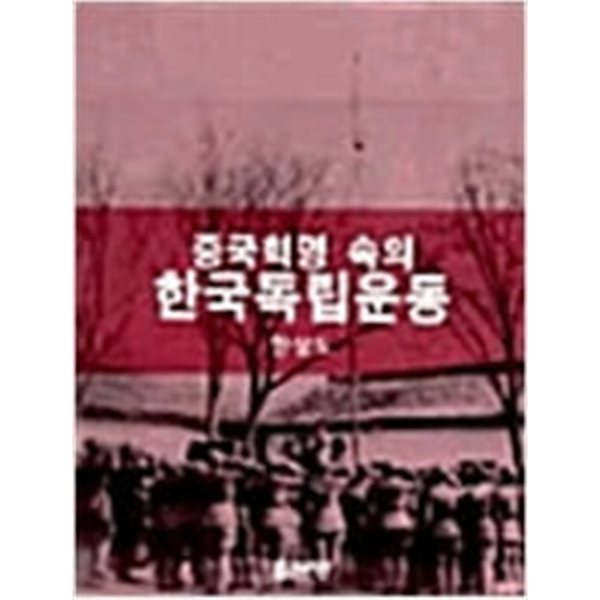 중국혁명 속의 한국독립운동 