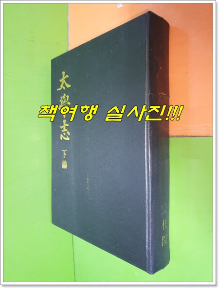 태학지 太學志 하편 (景印本/1970년)