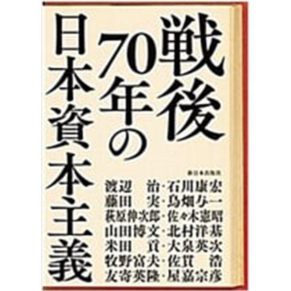 戰後70年の日本資本主義 (일문판, 2016 2쇄) 전후70년의 일본자본주의