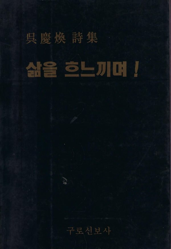 오경환 시집(초판본/작가서명) - 삶을 흐느끼며