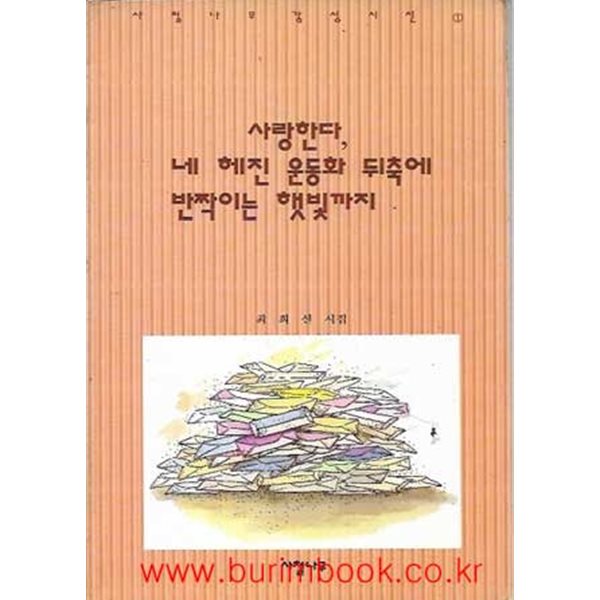 1995년 초판 최희선 시집 사랑한다 네 헤진 운동화 뒤축에 반짝이는 햇빛까지