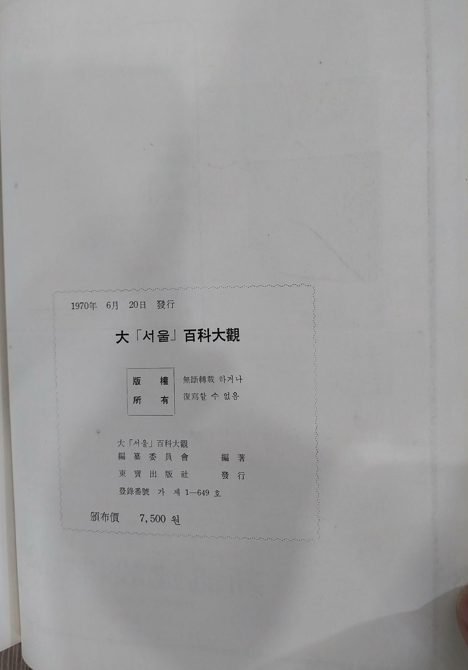 大서울百科大觀 大 [서울] 百科大觀 - 대서울백과대관 | 1970년 6월