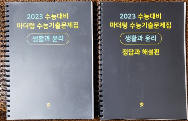 마더텅 생활과 윤리수능기출문제집 &amp; 정답과 해설편 (2022) -전2권
