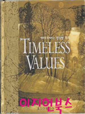 TIMELESS VALUES 명화와 함께하는 영원한 가치 (양장)