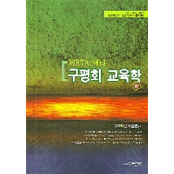 메타 구평회 교육학 -하