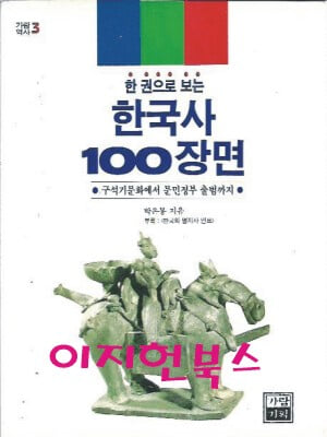 한국사 100장면 (한 권으로 보는)