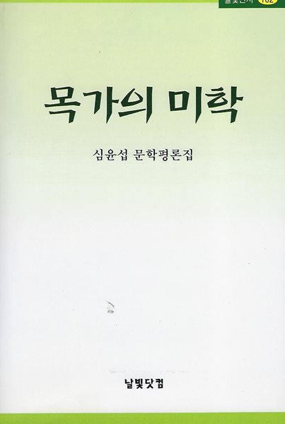 심윤섭 문학평론(초판본) - 목가의 미학
