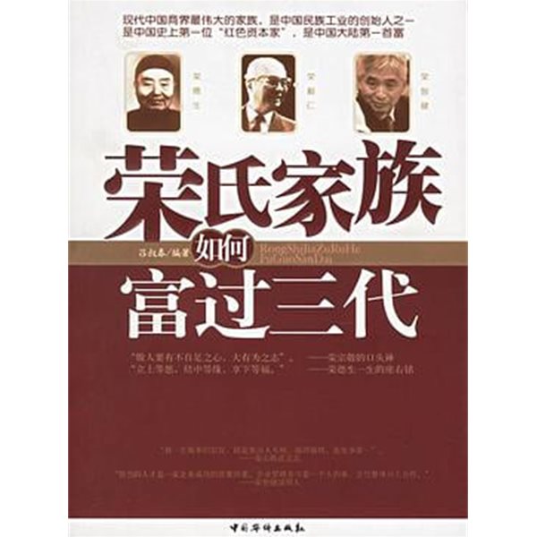 榮氏家族如何富過三代 (중문간체, 2006 초판) 영씨가족여하부과삼대
