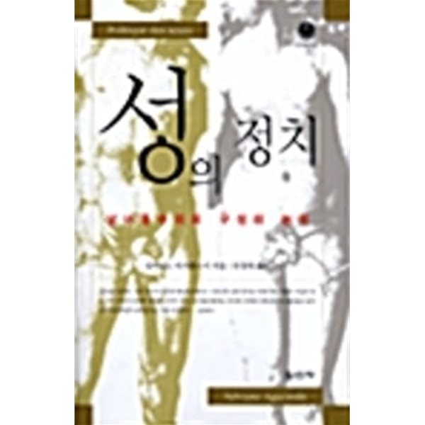 성의 정치 - 남녀동수의회 구성의 논리