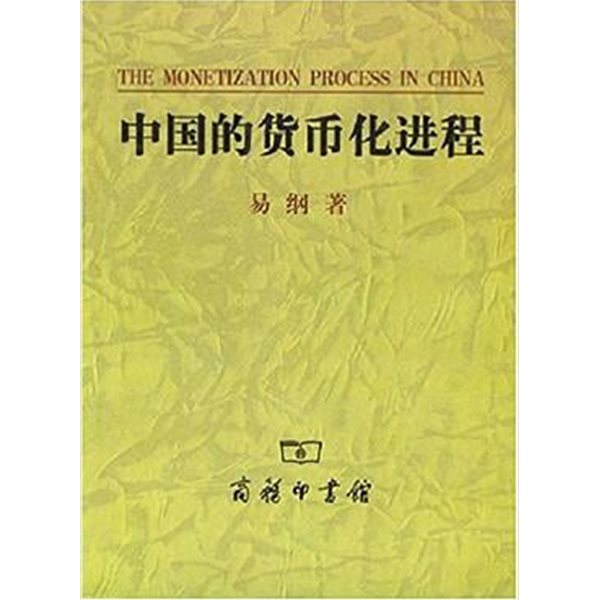 中國的貨幣化進程 (중문간체, 2004 2쇄) 중국적화폐화진정