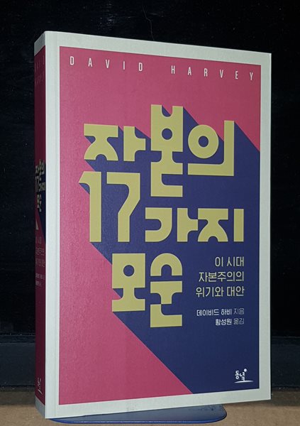 자본의 17가지 모순