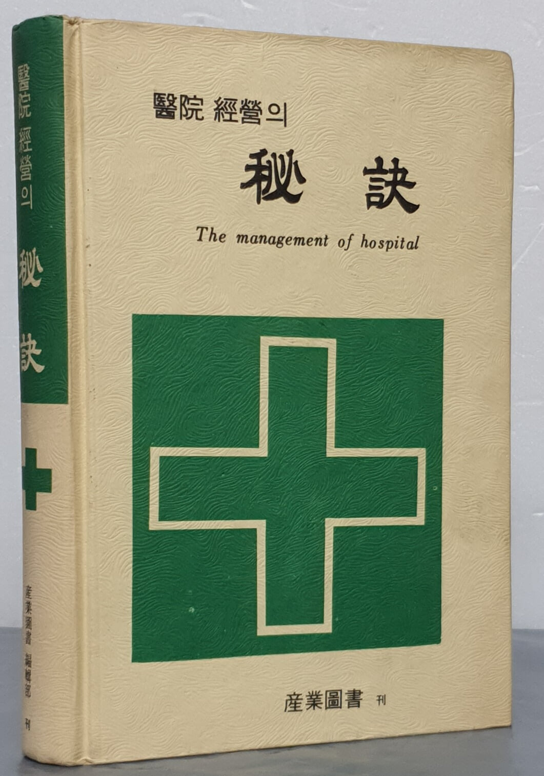 의원 경영의 비결