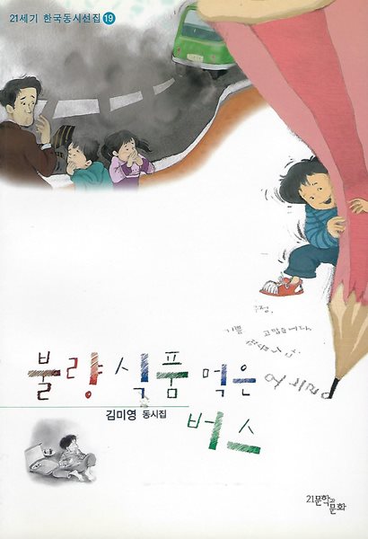 김미영 동시집(초판본/작가서명) - 불량식품 먹은 버스