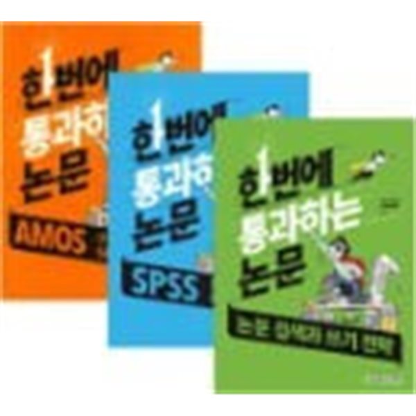 한번에 통과하는 논문 세트 - 전3권