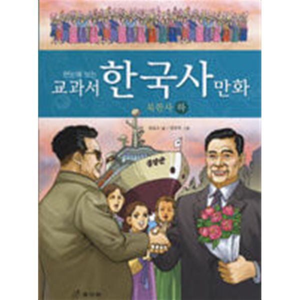 교과서 한국사 만화