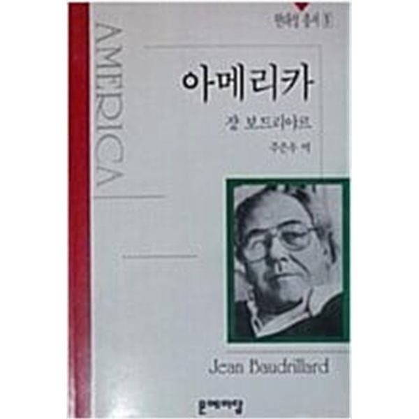 아메리카 (현대성 총서 1) (1994 초판)