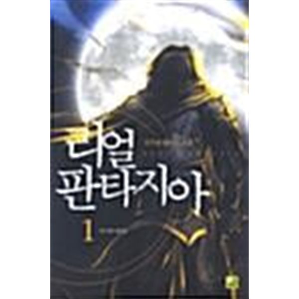 리얼 판타지아 1 ~ 5권 