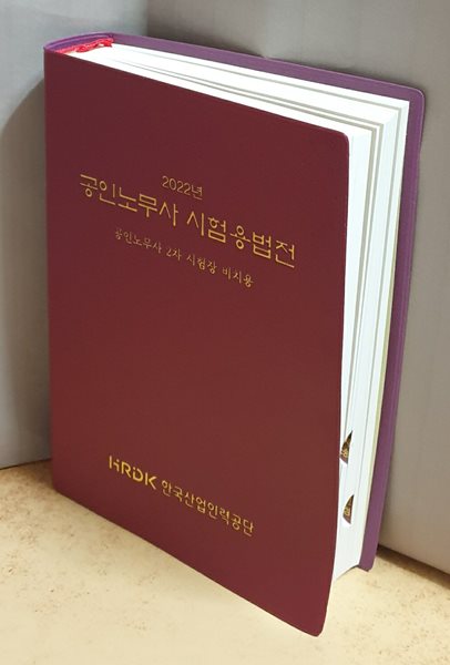 2022 공인노무사 시험용법전 - 공인노무사 2차 시험장 비치용