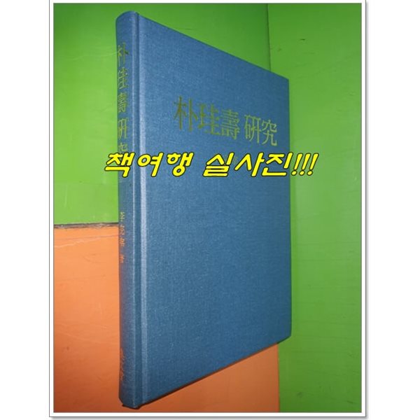 박규수 연구 (1999년)