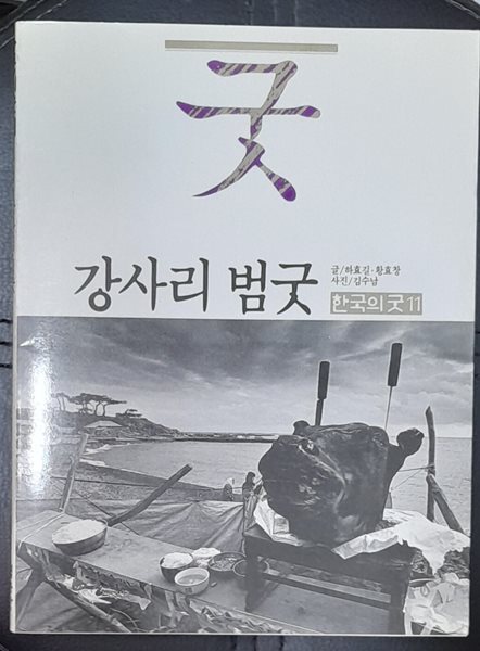 강사리 범굿  (한국의굿11) - 1989년초판발행