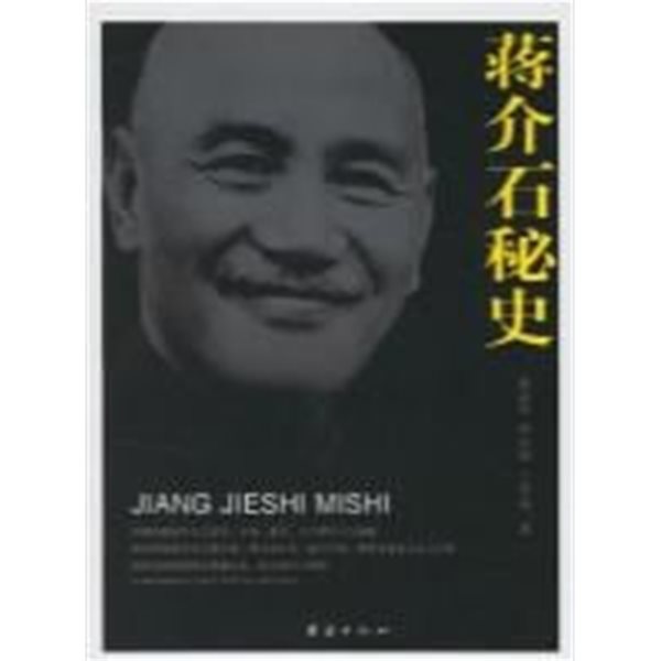 蔣介石秘史 (중문간체, 2007 4쇄) 장대석비사