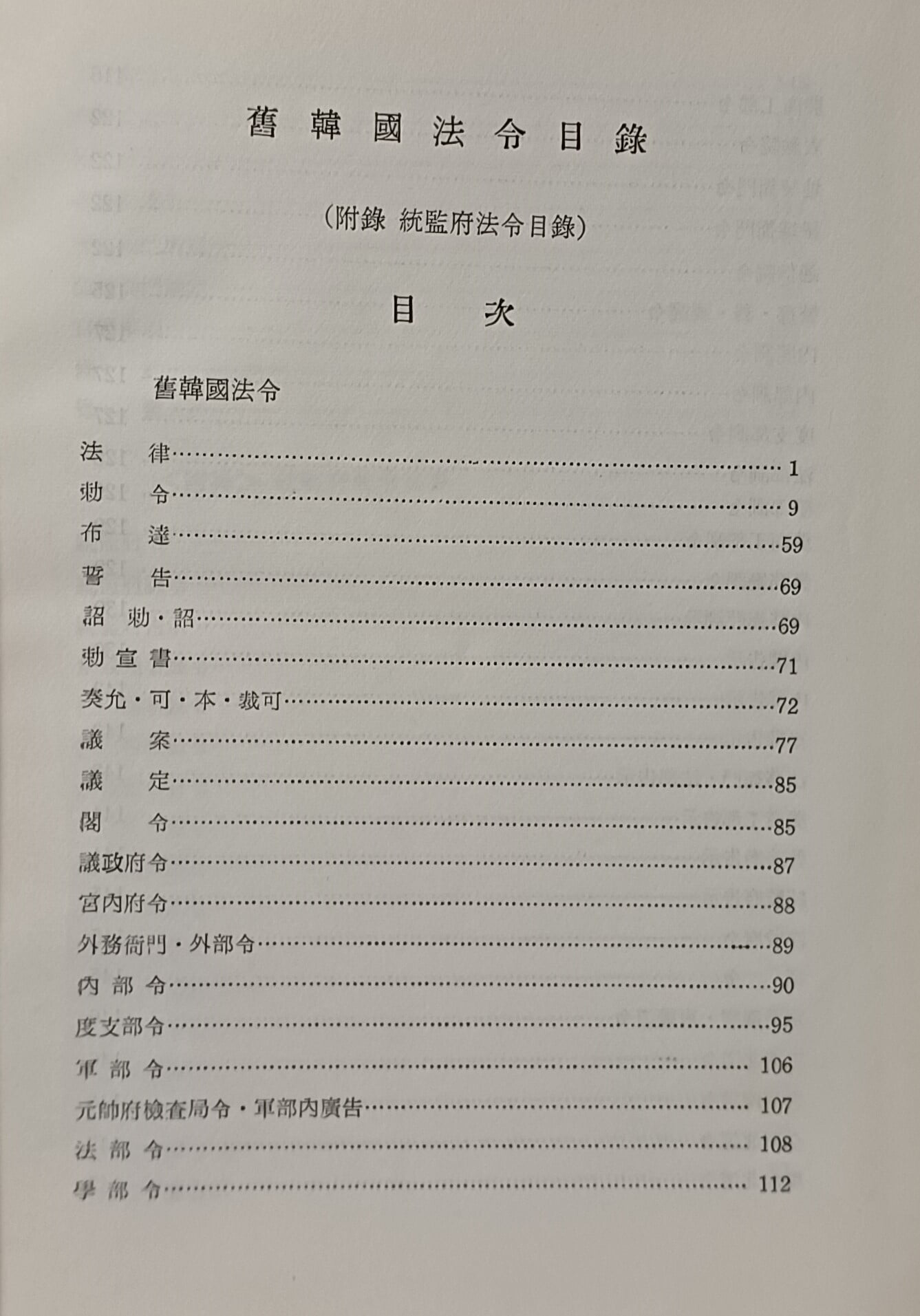 구한국법령목록 -부록:통감부법령목록- 법제자료 제43집-법제처-(157쪽 + 부록:94쪽 -통감부법령=251쪽)-절판된 귀한책-