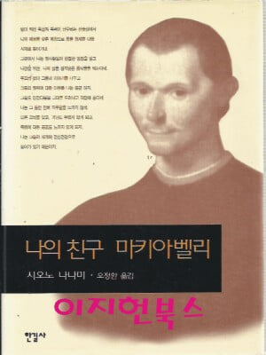 나의 친구 마키아벨리 (양장)