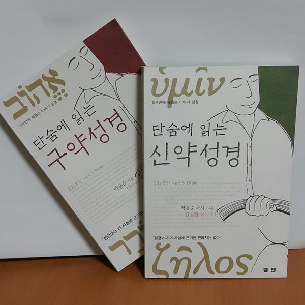 단숨에 읽는 구약성경+신약성경 (전2권)