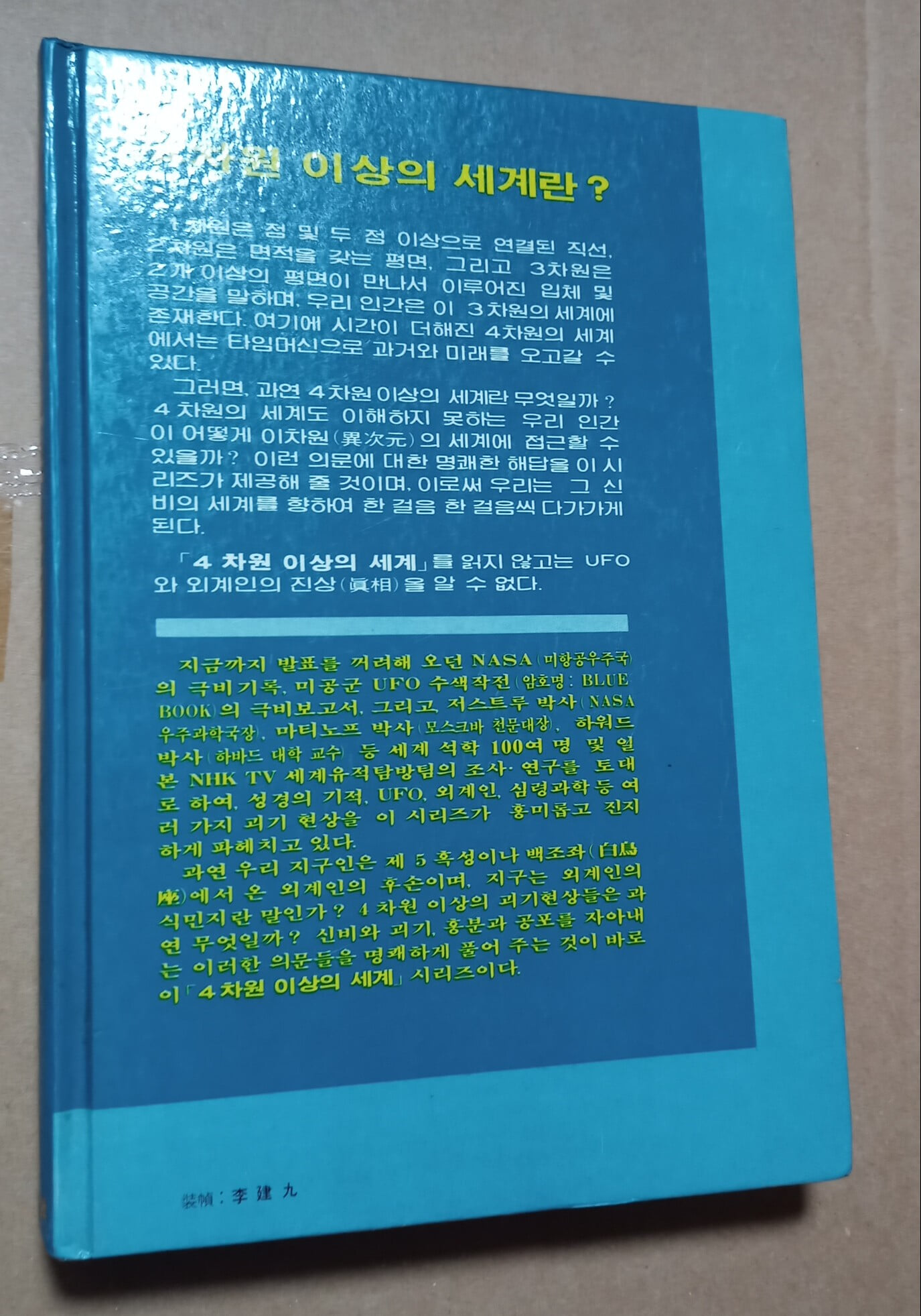 [4차원 이상의 세계 5] 지구와 우주 문명의 신비