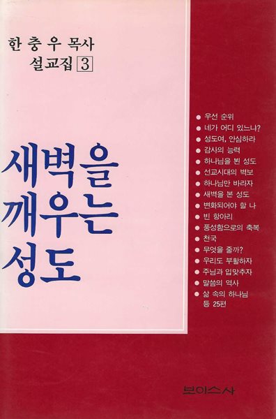 새벽을 깨우는 성도 : 한충우 목사 설교집 3 (양장)