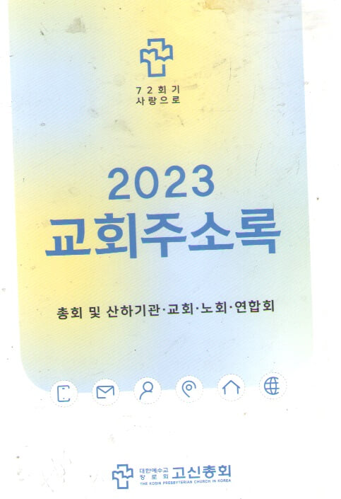 2023 교회 주소록