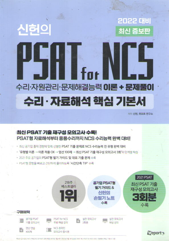 2022대비 최신 증보판 신헌의 PSAT for NCS 수리.자료해석 핵심 기본서 