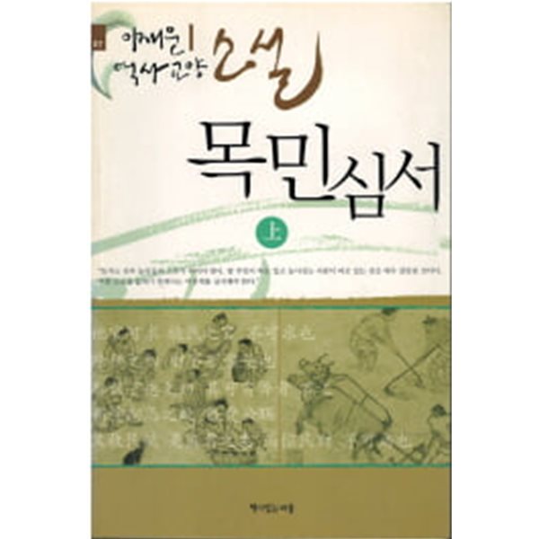 소설 목민심서 상,하 (전2권)